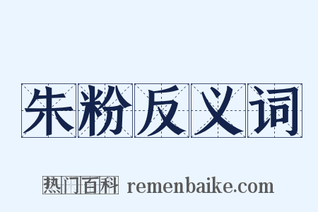 朱粉反义词是什么意思的图片